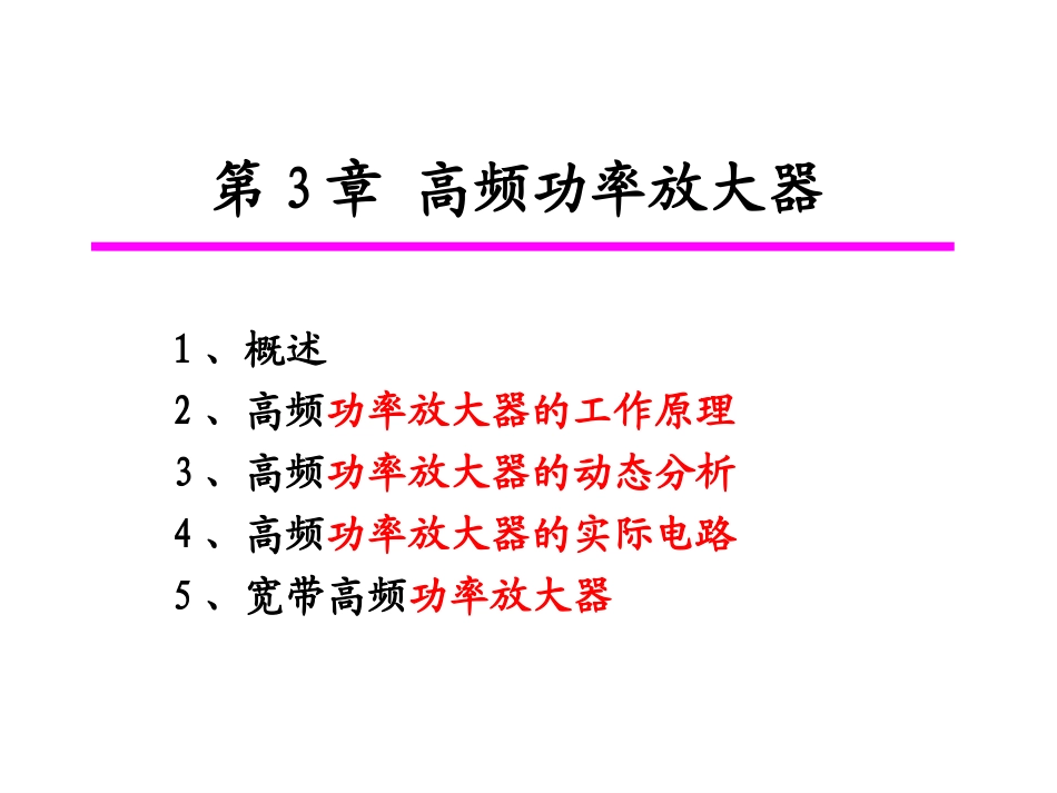 第3章 高频调谐功率放大器(含例题)_第1页