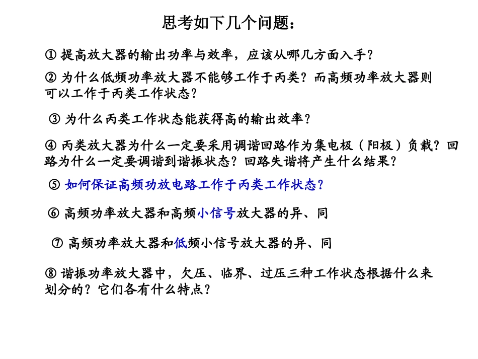 第3章 高频调谐功率放大器(含例题)_第2页