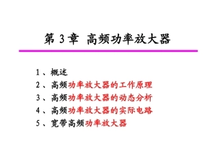 第3章 高频调谐功率放大器(含例题)