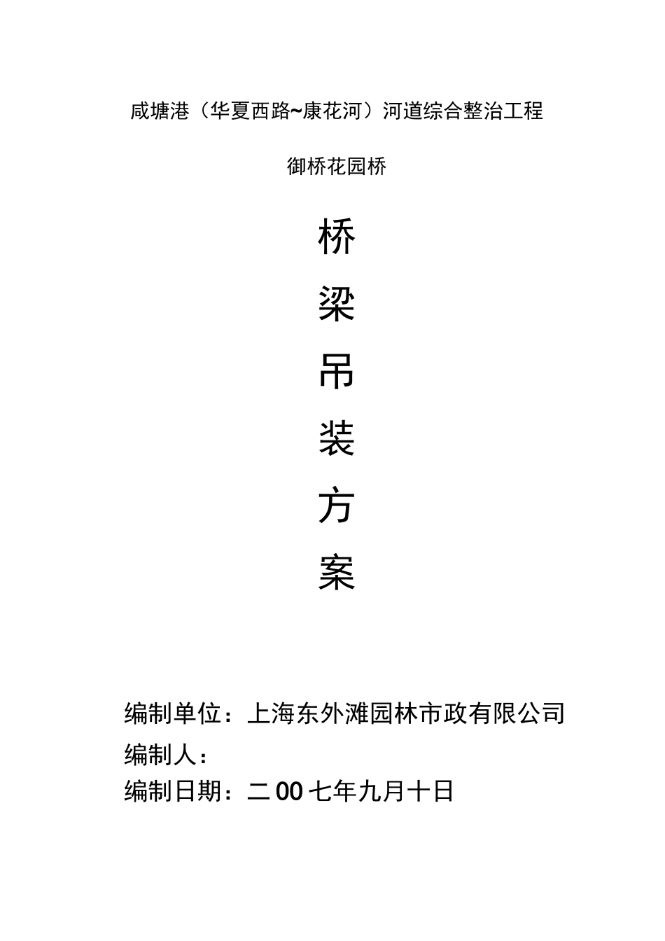 桥梁吊装方案_第1页