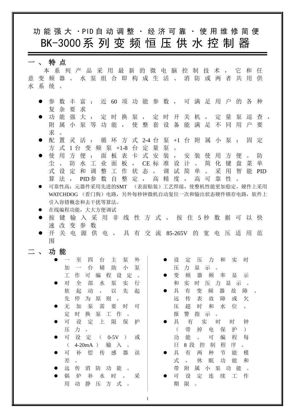 BK-3000系列变频恒压供水控制器_第1页