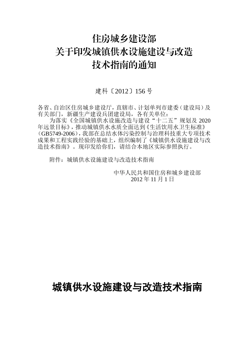城镇供水设施建设与改造技术指南_第1页