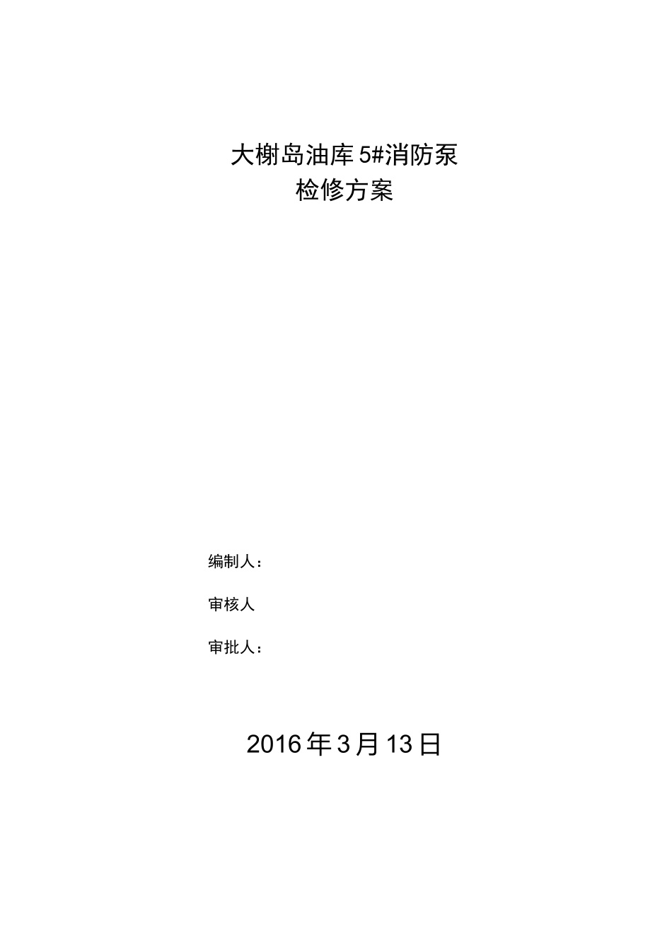 消防泵检修方案_第1页