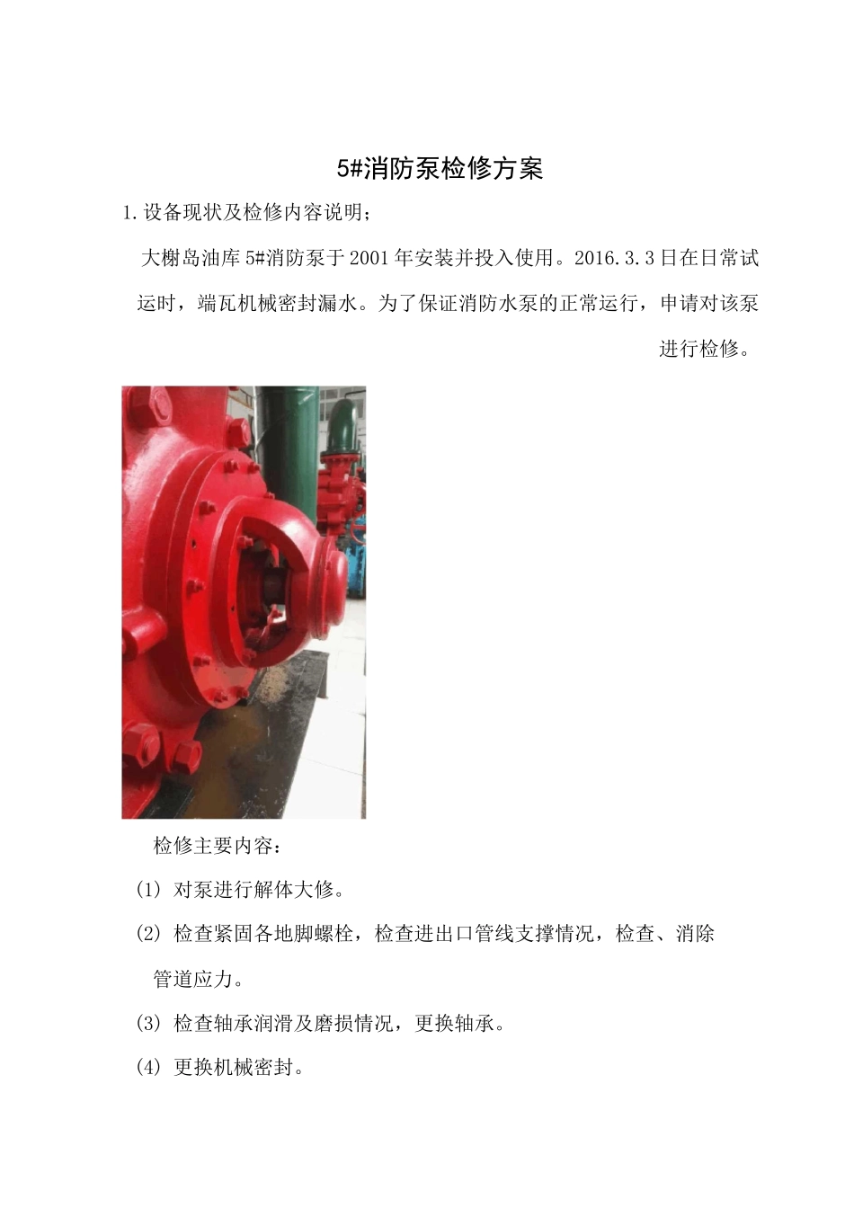 消防泵检修方案_第3页