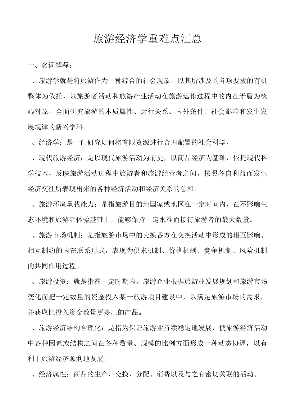 《旅游经济学》重难点汇总_第1页