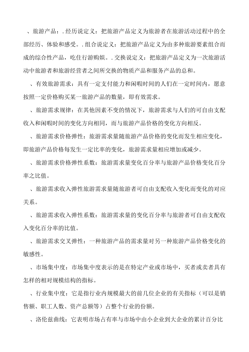 《旅游经济学》重难点汇总_第2页