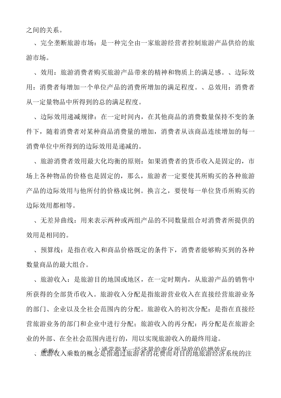 《旅游经济学》重难点汇总_第3页