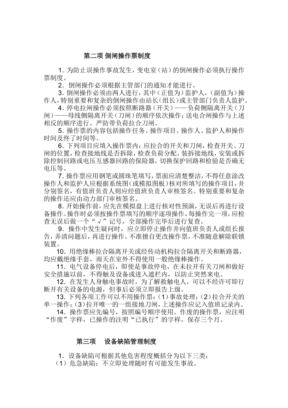 变电站八项制度_第2页