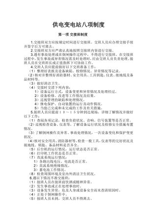 变电站八项制度