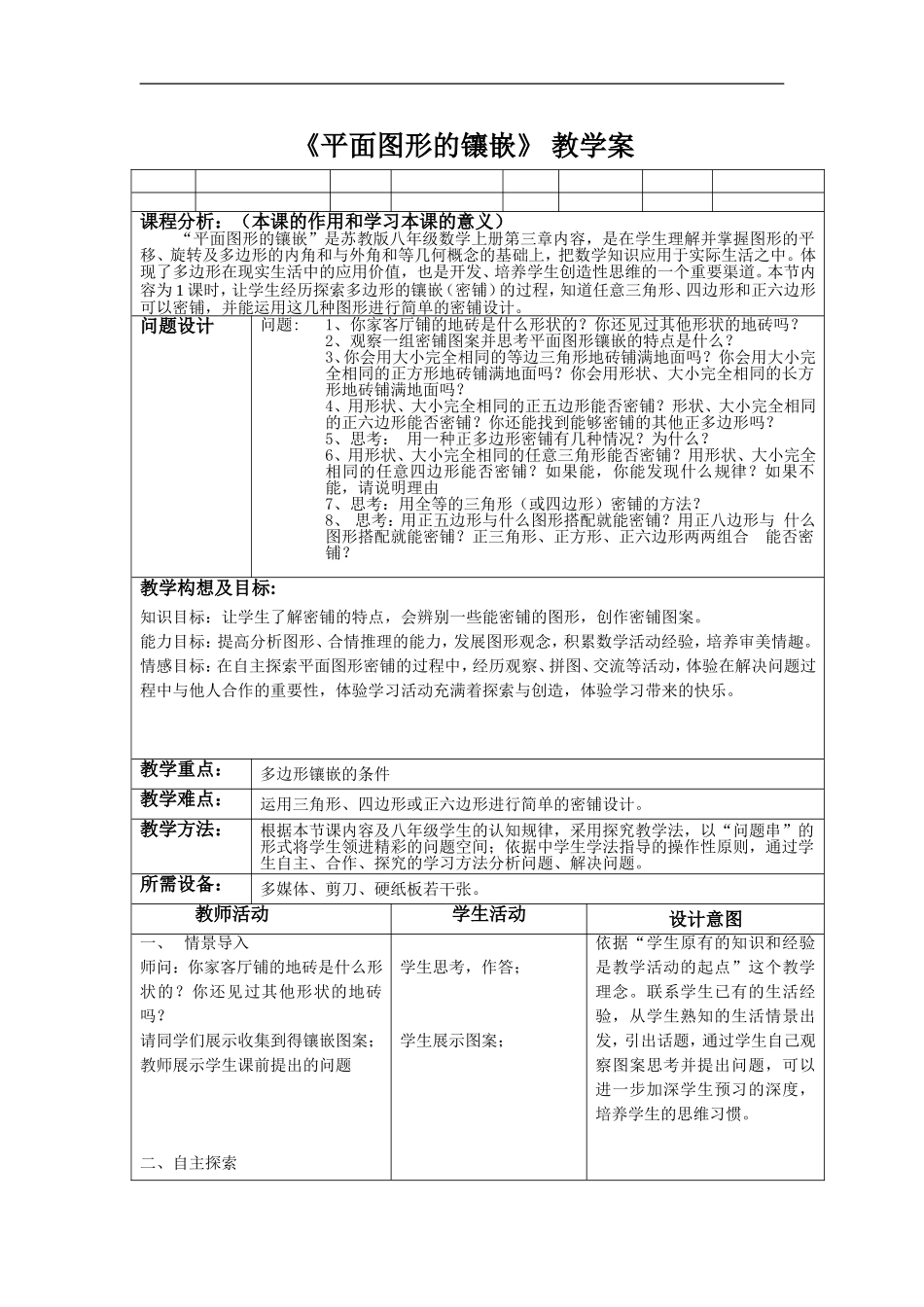 备战2014年数学中考————《平面图形的镶嵌》教学案_第1页