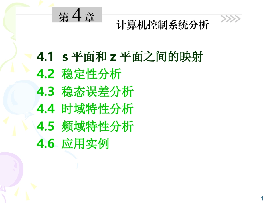 s平面和z平面之间的映射_第1页