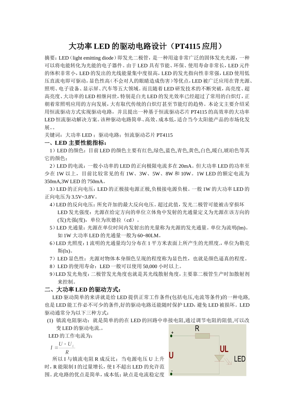 大功率LED的驱动电路设计(PT4115应用)_第1页