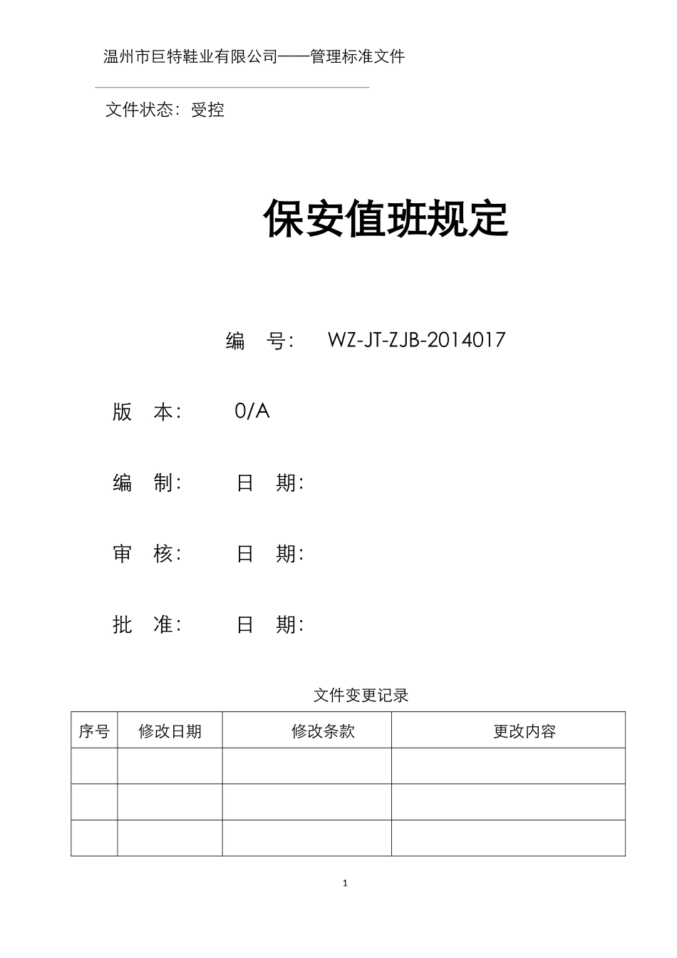 保安值班规定_第1页