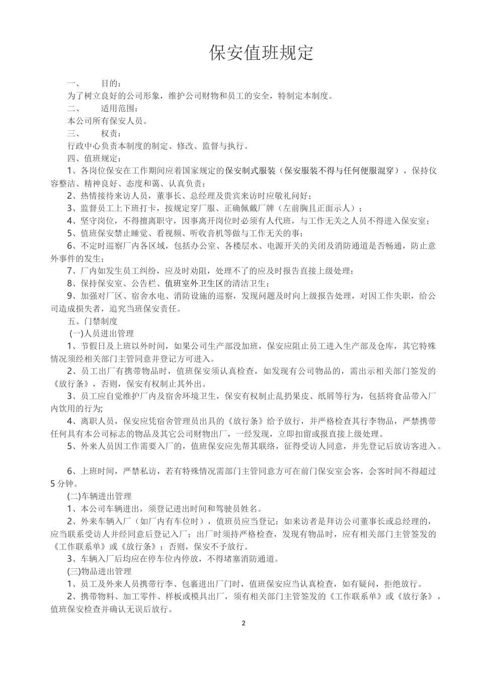 保安值班规定_第2页