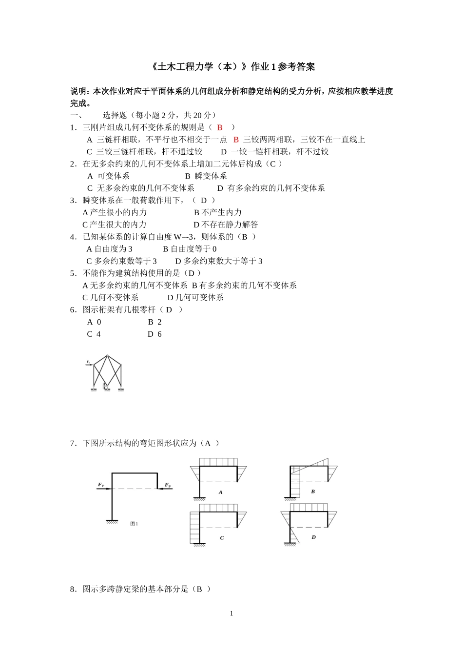 《土木工程力学(本)》作业1参考答案_第1页