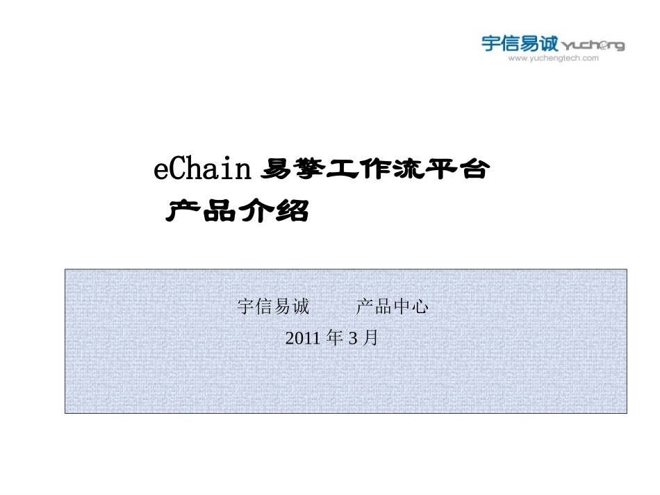e-Chain-WorkFlow易擎工作流引擎产品介绍(开发、实施)_第1页