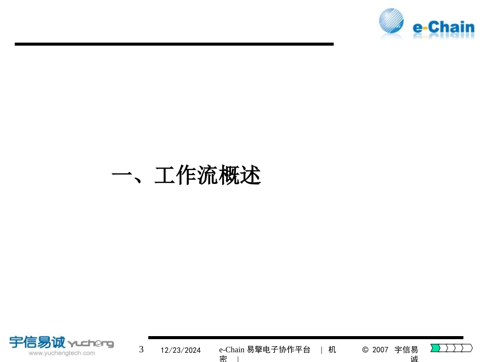 e-Chain-WorkFlow易擎工作流引擎产品介绍(开发、实施)_第3页