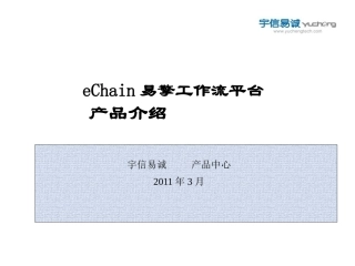 e-Chain-WorkFlow易擎工作流引擎产品介绍(开发、实施)