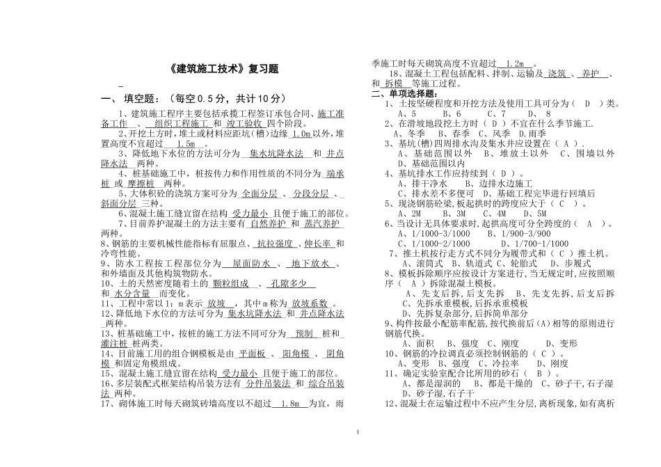 《建筑施工技术》10年复习题_第1页