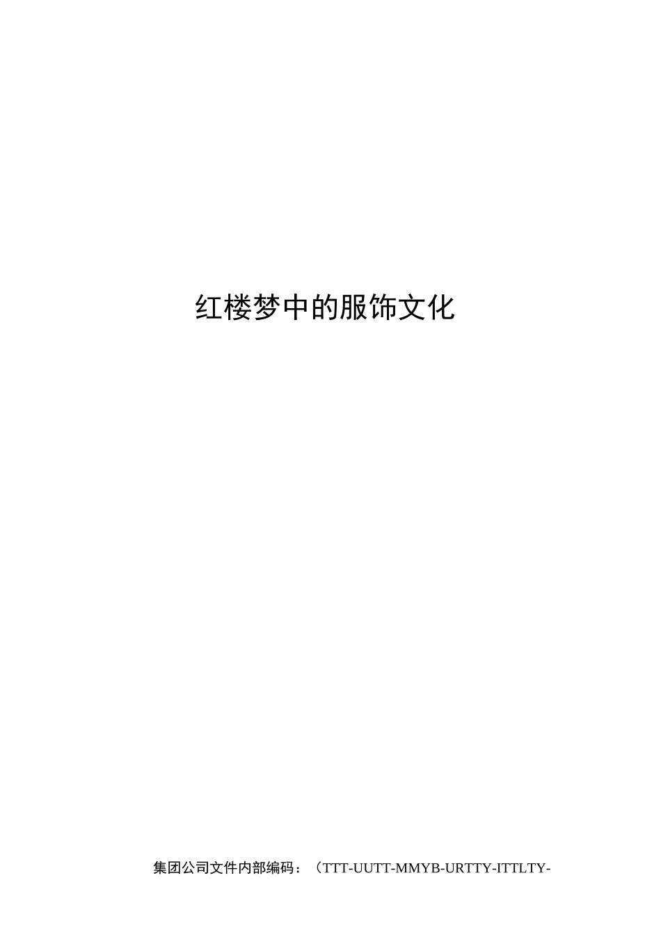 红楼梦中的服饰文化_第1页