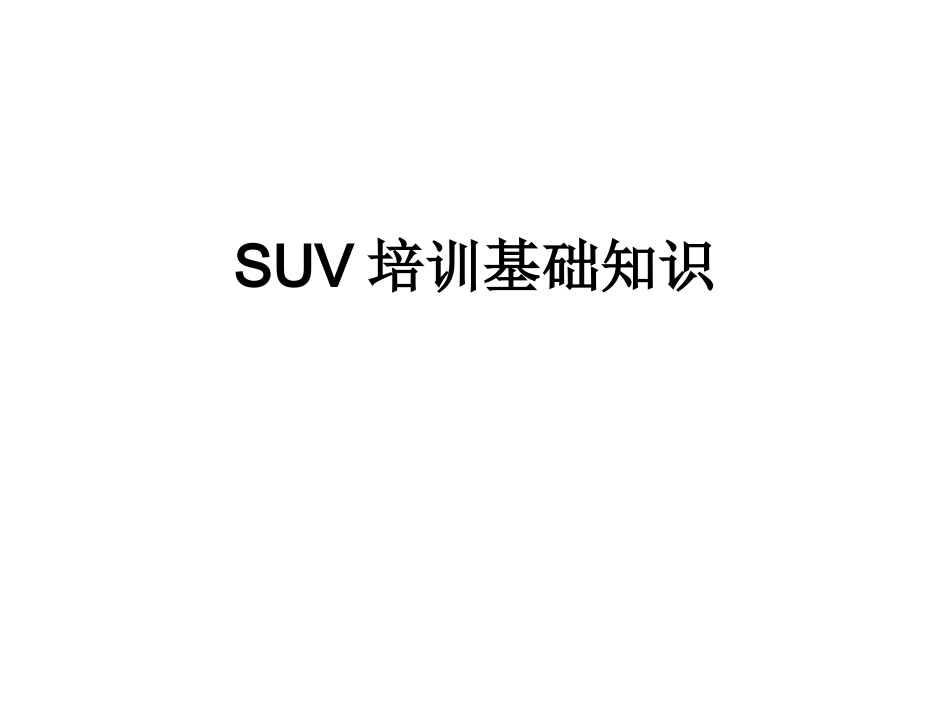 SUV基础知识_第1页
