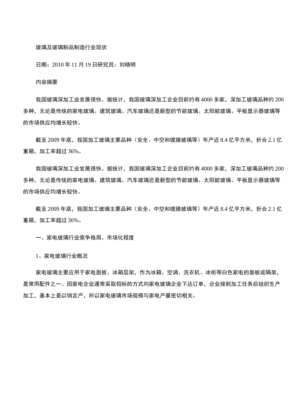 玻璃及玻璃制品制造行业现状_第1页