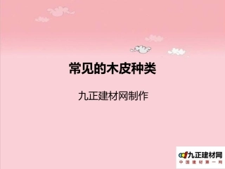 常见的木皮种类
