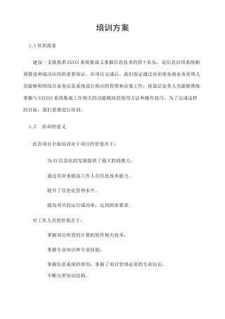 系统集成智能化项目技术培训方案