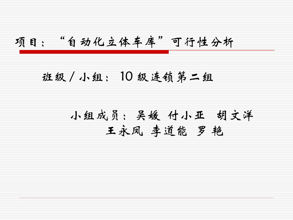 “自动化立体车库”可行性分析_第1页