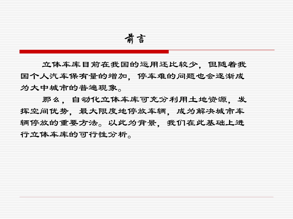 “自动化立体车库”可行性分析_第2页