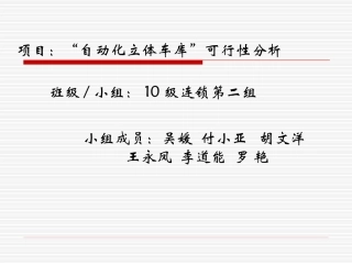 “自动化立体车库”可行性分析