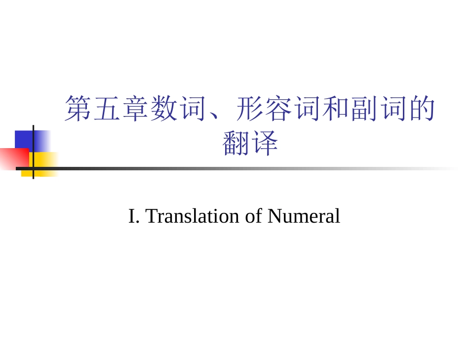 第5章数词、形容词和副词的翻译_第1页