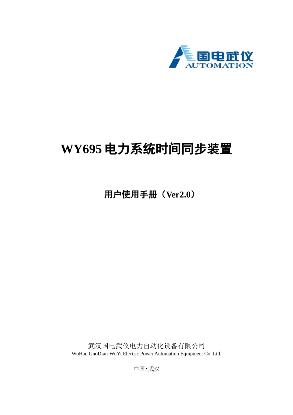 WY695时间同步装置说明书_第1页