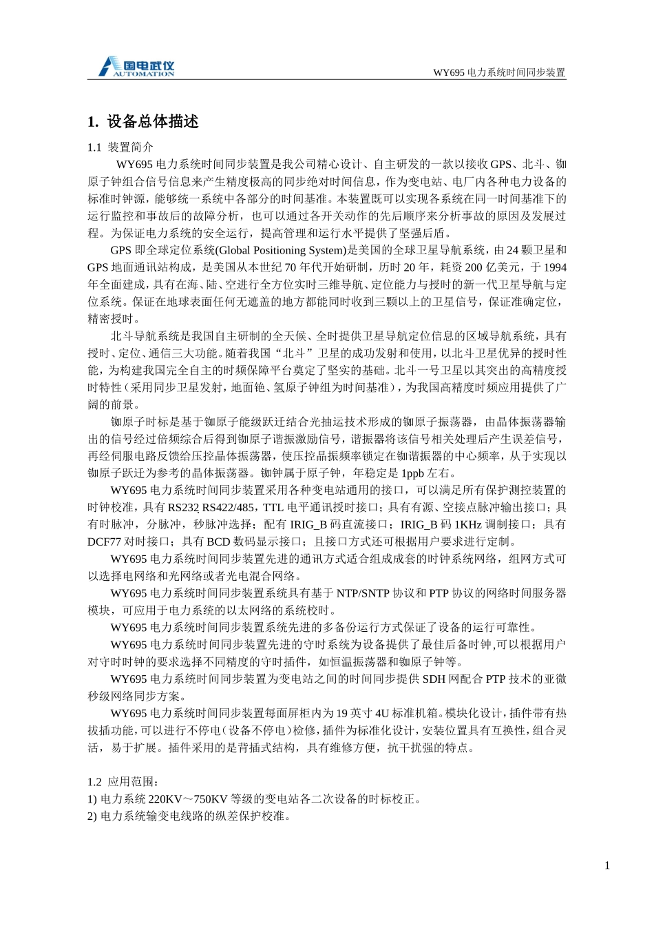 WY695时间同步装置说明书_第3页
