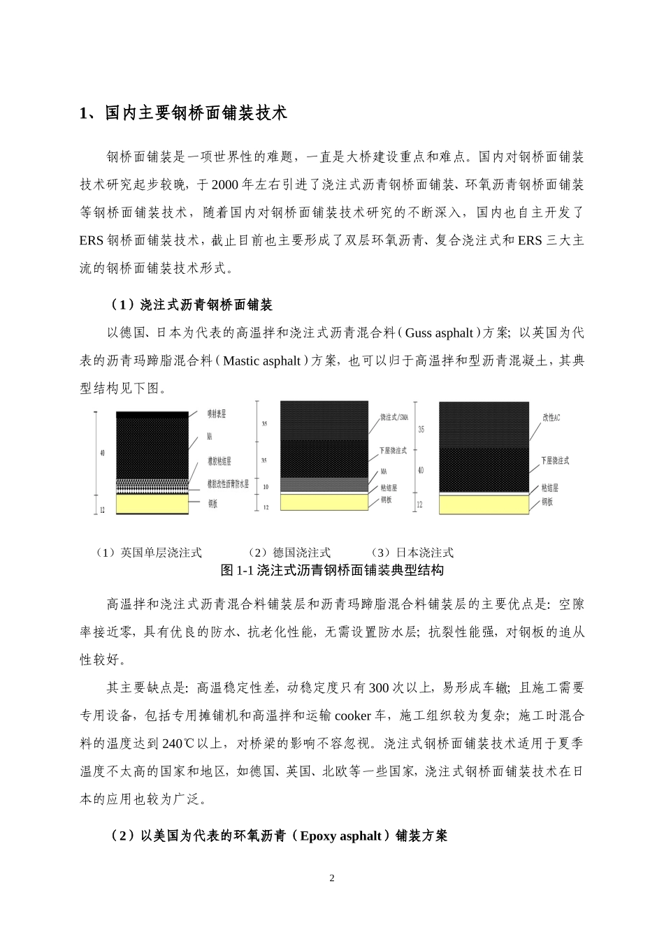 ERS钢桥面铺装技术简介_第2页