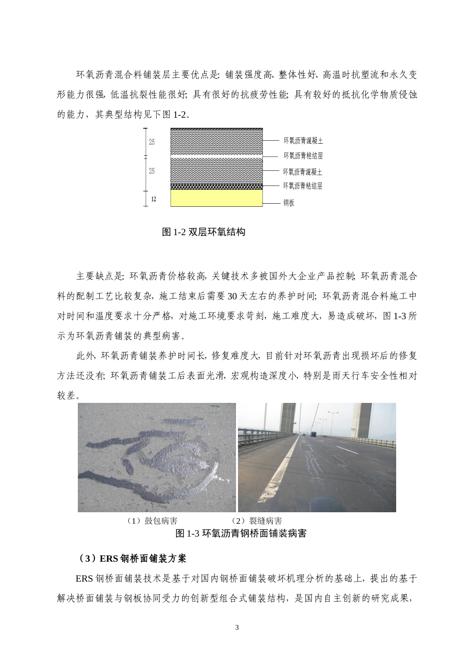 ERS钢桥面铺装技术简介_第3页