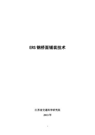 ERS钢桥面铺装技术简介