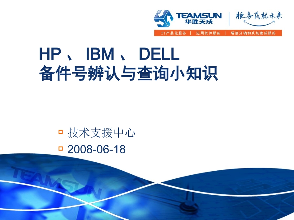 HP、IBM、DELL_备件号查询与辨认方法_第1页