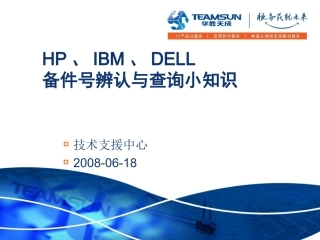 HP、IBM、DELL_备件号查询与辨认方法