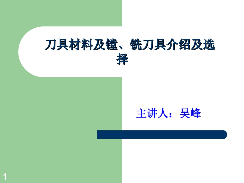 刀具材料及镗、铣刀具介绍及选择(备用)_第1页