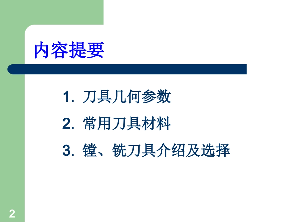 刀具材料及镗、铣刀具介绍及选择(备用)_第2页