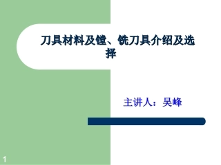 刀具材料及镗、铣刀具介绍及选择(备用)