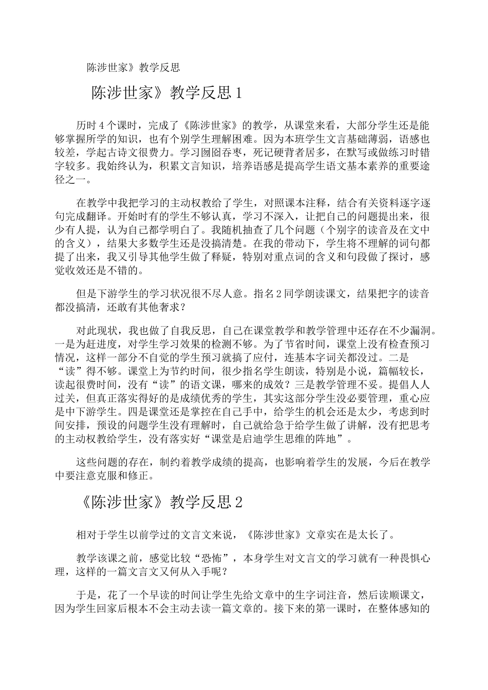 《陈涉世家》教学反思_第1页