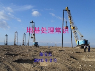 地基处理基础知识