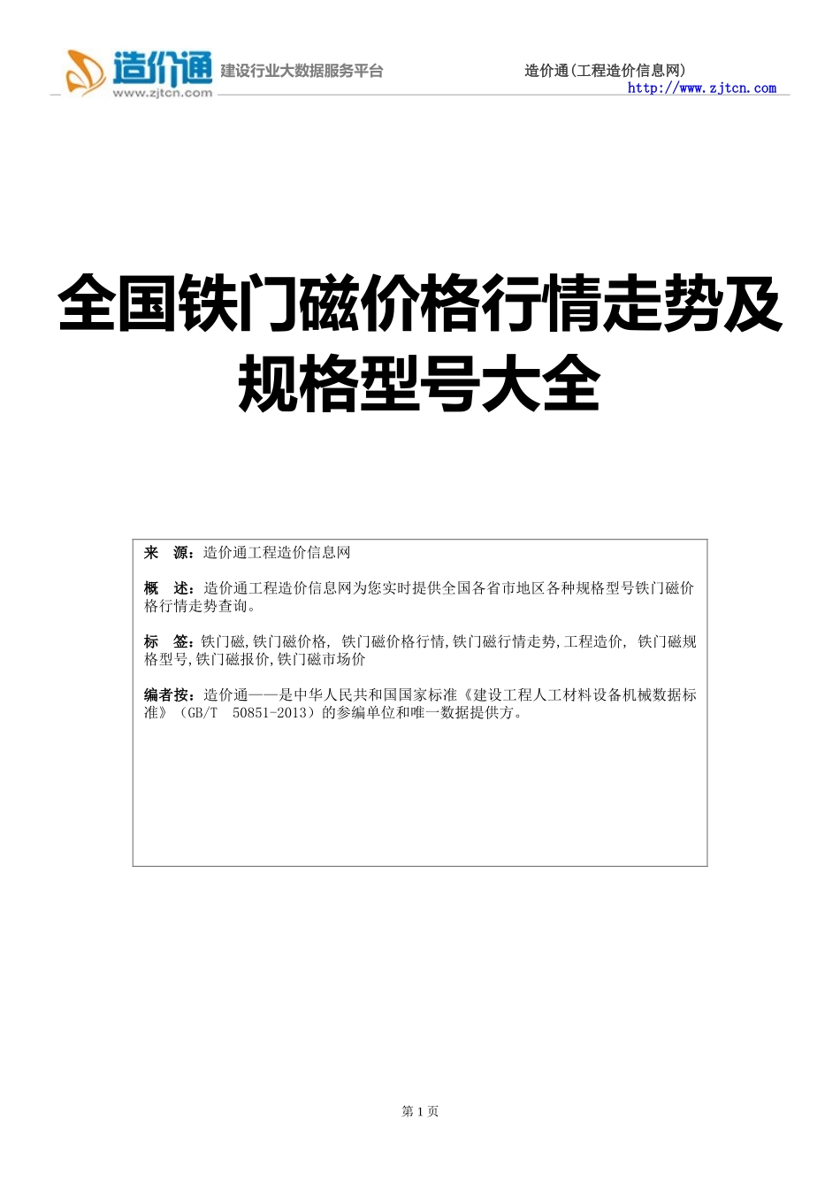 【铁门磁】铁门磁价格,行情走势,工程造价,规格型号大全_第1页