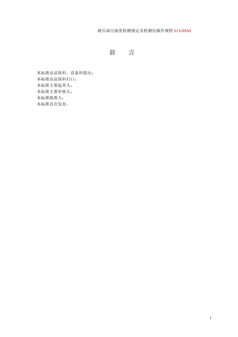 S03-A0_液压油污染度监测规定及检测仪操作规程_第2页