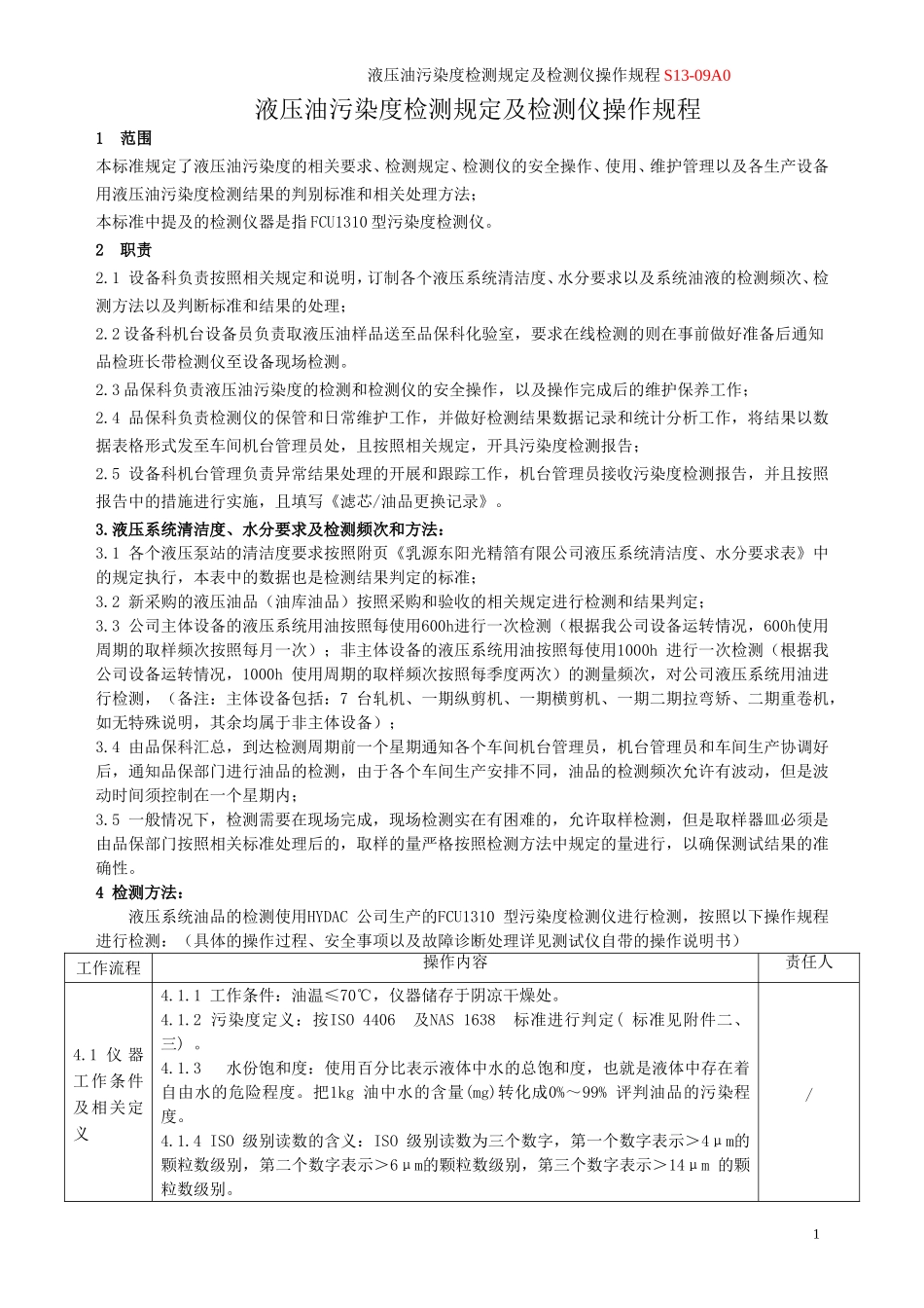 S03-A0_液压油污染度监测规定及检测仪操作规程_第3页