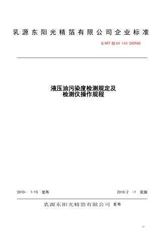 S03-A0_液压油污染度监测规定及检测仪操作规程