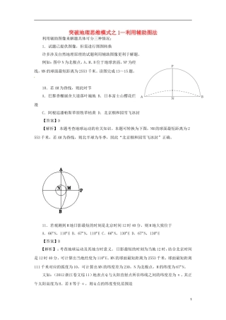 【跳出题海】高考地理 (情形分解+示例分析+提升演练)突破地理思维模式 利用辅助图法复习