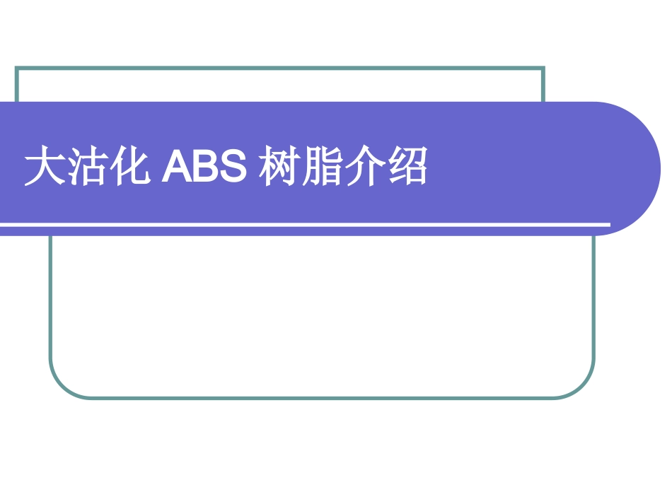 大沽化工ABS树脂介绍_第1页